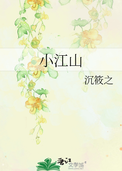 小江山》沉筱之_晋江文学城_【原创小说|言情小说】