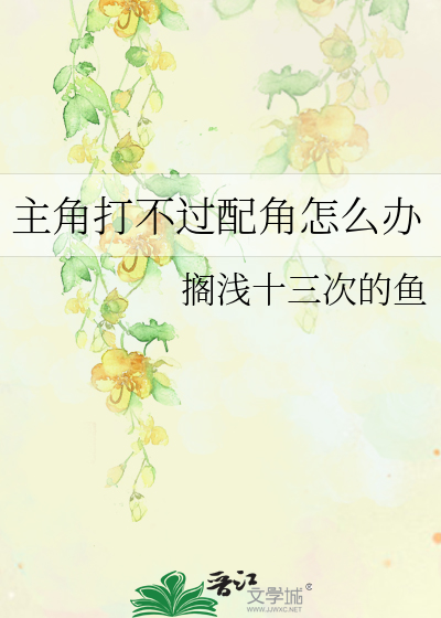 主角打不过配角怎么办