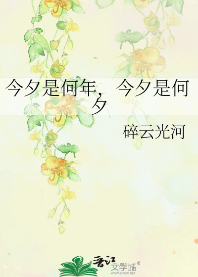今夕是何年，今夕是何夕
