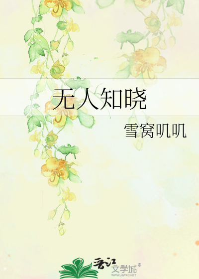 无人知晓