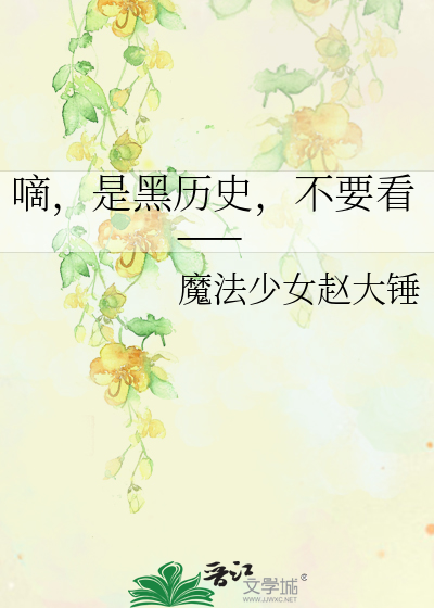 嘀，是黑历史，不要看——