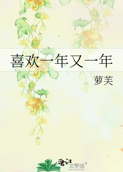 喜欢一年又一年