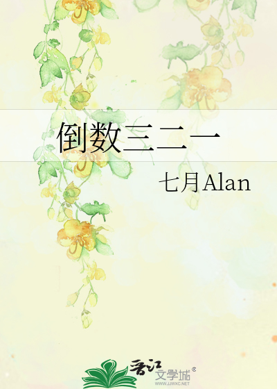 倒数三二一