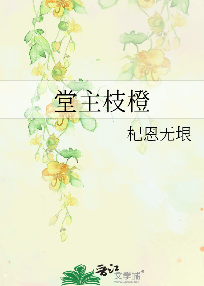 堂主枝橙