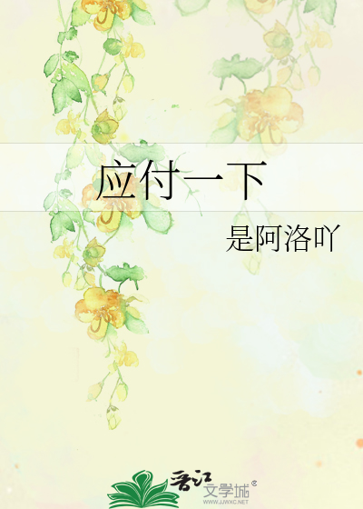 应付一下