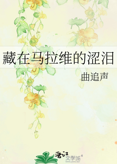 藏在马拉维的涩泪