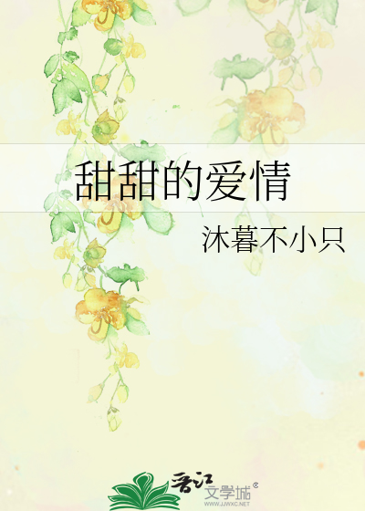 甜甜的爱情