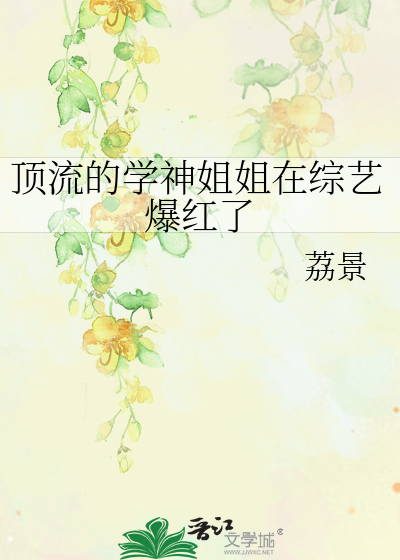 顶流的学神姐姐在综艺爆红了