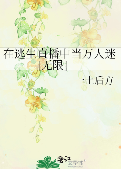 在逃生直播中当万人迷[无限]