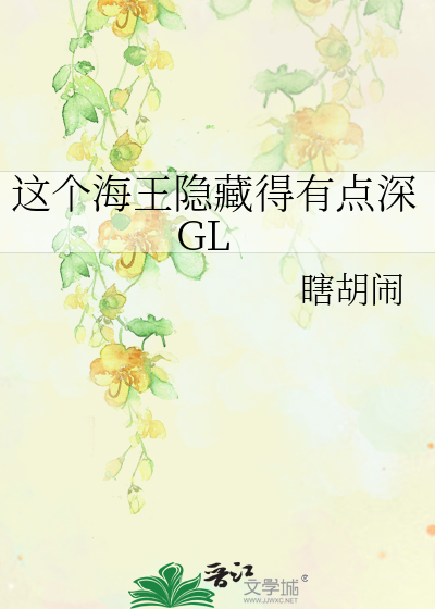 这个海王隐藏得有点深GL