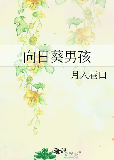 向日葵男孩