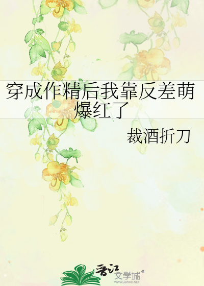 穿成作精后我靠反差萌爆红了