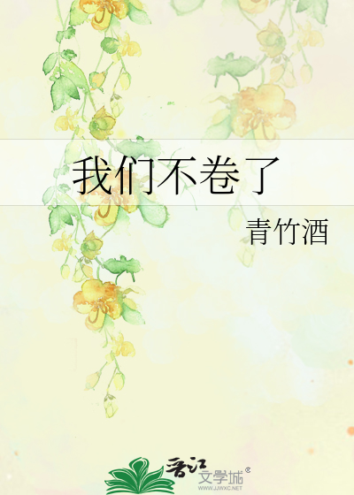 我们不卷了