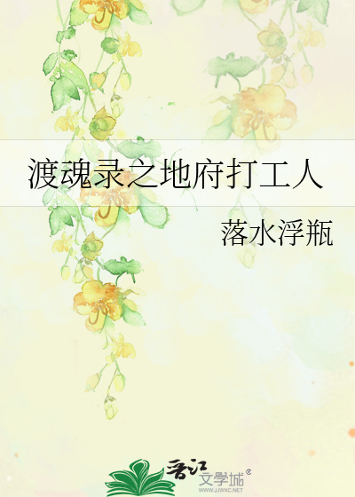 渡魂录之地府打工人
