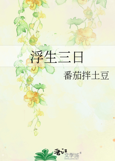 浮生三日