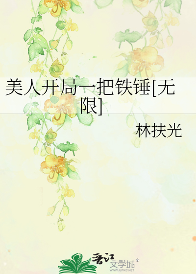 美人开局一把铁锤[无限]