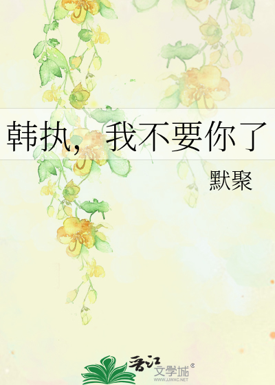 韩执，我不要你了