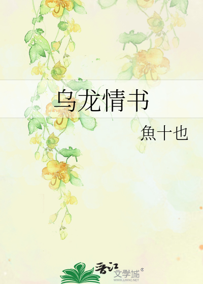 乌龙情书