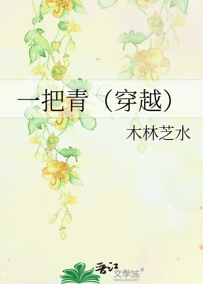 一把青（穿越）