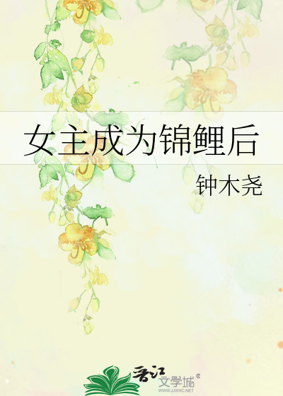 女主成为锦鲤后