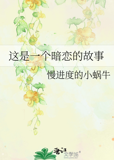这是一个暗恋的故事