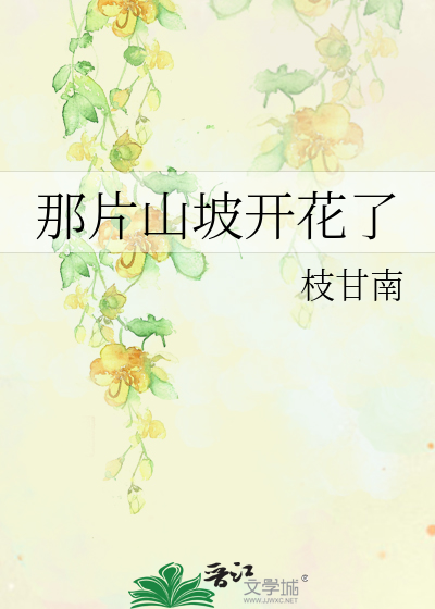 那片山坡开花了