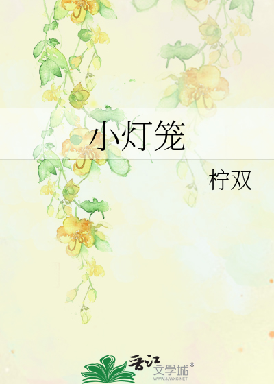 小灯笼