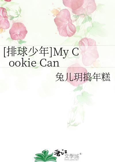 [排球少年]My Cookie Can