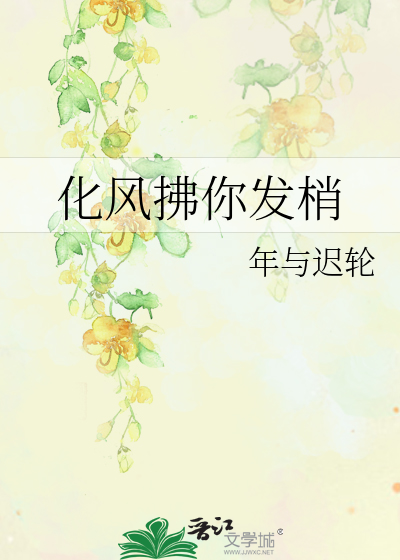 化风拂你发梢
