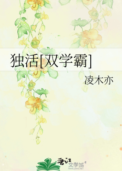 独活[双学霸]
