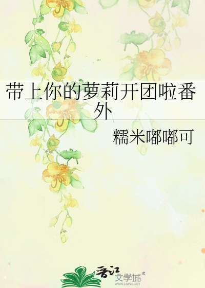 带上你的萝莉开团啦番外