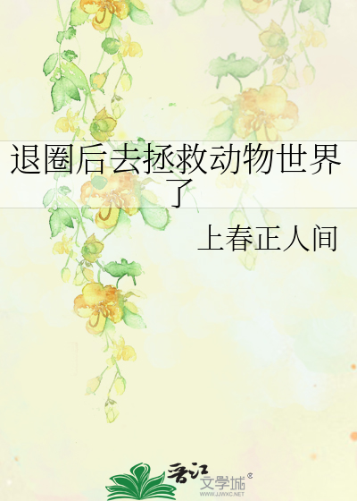 退圈后去拯救动物世界了