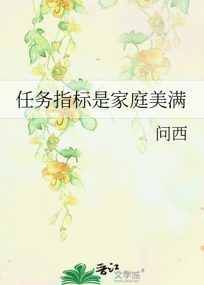 任务指标是家庭美满