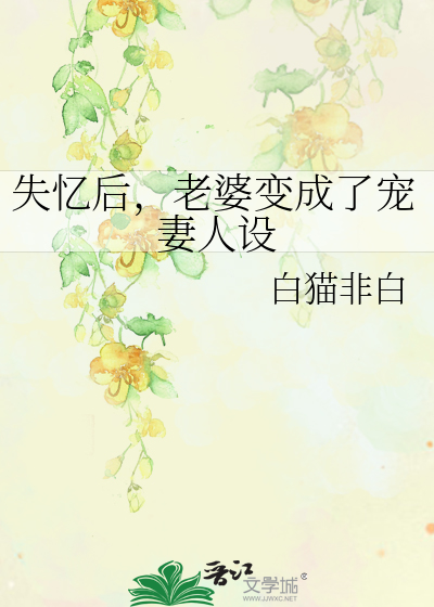 失忆后，老婆变成了宠妻人设
