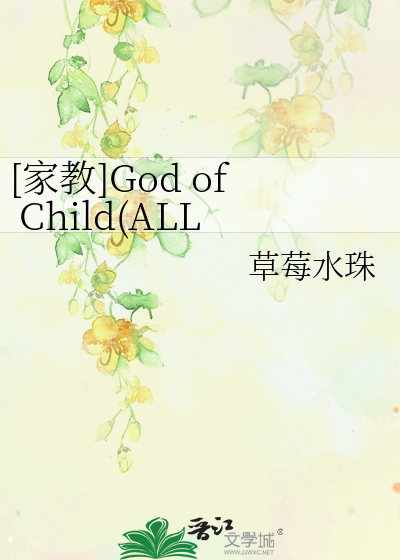 家教]God of Child(ALL27奇迹般的转幼年版)》草莓水珠_晋江文学城_ 