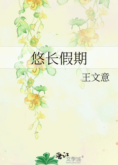 悠长假期