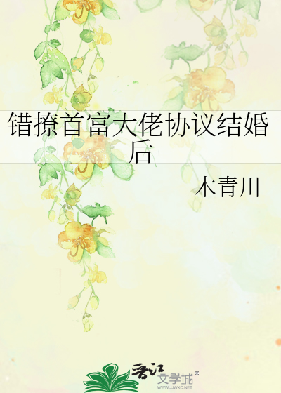 错撩首富大佬协议结婚后