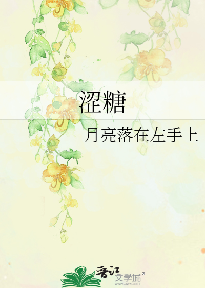 涩糖
