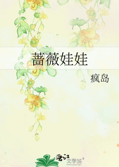 蔷薇娃娃