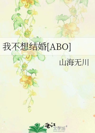 我不想结婚[ABO]