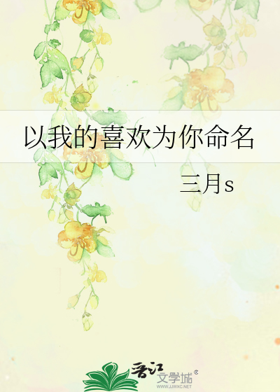 以我的喜欢为你命名