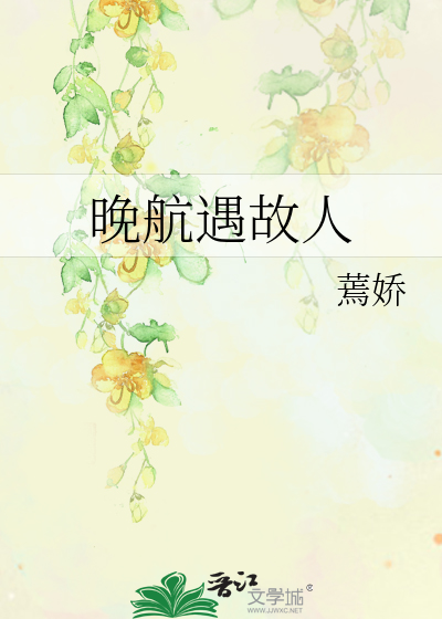 晚航遇故人