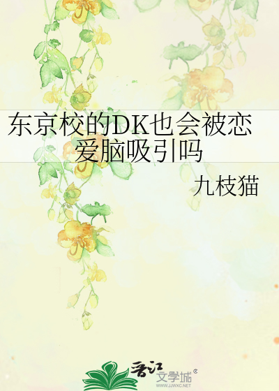 东京校的DK也会被恋爱脑吸引吗