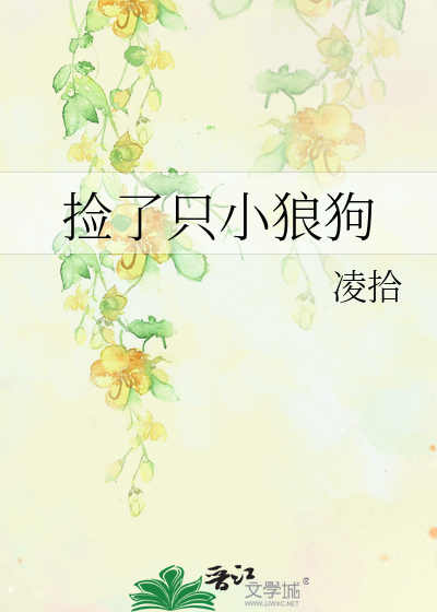 捡了只小狼狗
