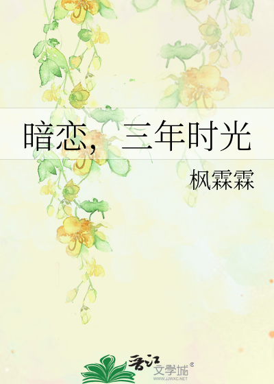 暗恋，三年时光