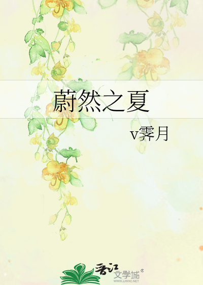 蔚然之夏