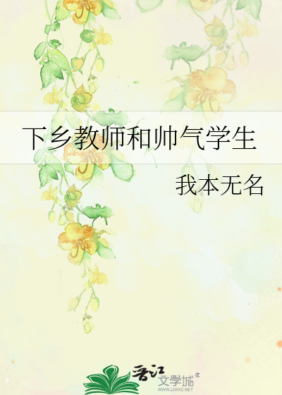下乡教师和帅气学生