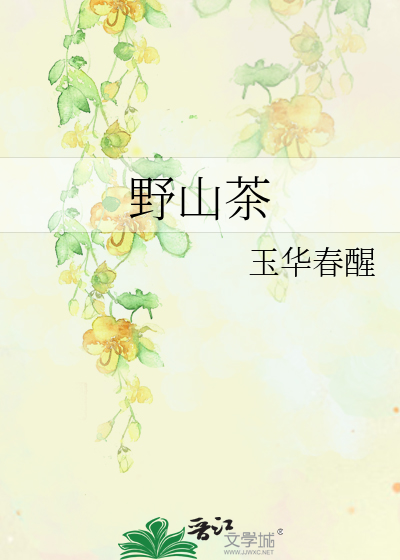 野山茶
