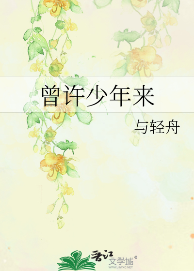 曾许少年来