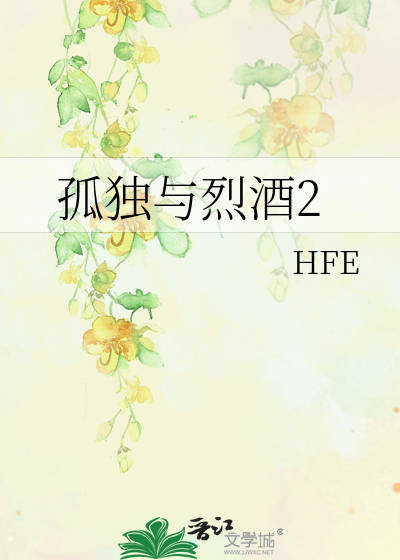 孤独与烈酒2